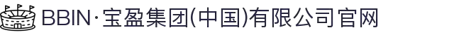 BBIN·宝盈集团(中国)有限公司官网